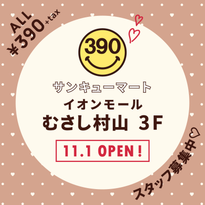 【11月1日（金）】店内全品390円『サンキューマートイオンモールむさし村山店』OPEN！