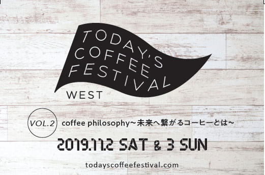 11月2日,3開催。関西発「TODAY’S COFFEE FESTIVAL west vol2」のご案内。今回のテーマは「coffee philosophy」～未来へ繋がるコーヒーとは～。