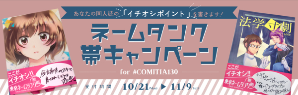 あなたの同人誌の「イチオシポイント」を帯にします！「ネームタンク帯キャンペーン for #COMITIA130」応募開始！