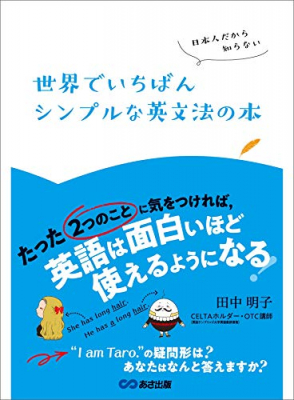 あなたは何と答えますか『日本人だから知らない 世界でいちばんシンプルな英文法の本―――たった『２つのこと』に気をつければ、英語は面白いほど使えるようになる』著者田中明子が、電子書籍にて配信開始