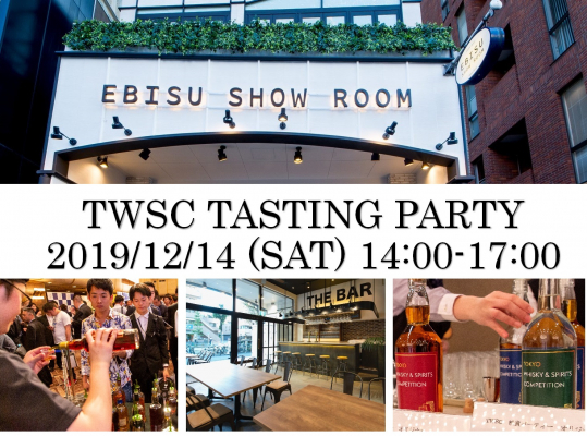 12月14日（日）恵比寿で100種類以上のお酒が楽しめる『TWSC TASTING PARTY』を開催します！