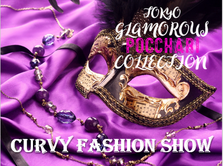 プラスサイズブランドのファッションイベント 『CURVY FASHION SHOW』がMOXY HOTELで11月2日に開催！ ～“自分をさらけ出す”プラスサイズモデルがファッションの楽しさを表現～