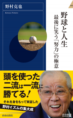 頭を使った二流は一流に勝てる！野村克也さん最新刊『野球と人生 最後に笑う「努力」の極意』11月2日発売