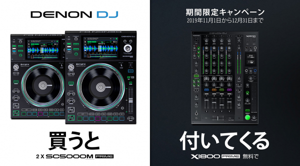 Denon DJ 期間限定キャンペーン｜SC5000Mを2台購入するとX1800が無料でもらえる！