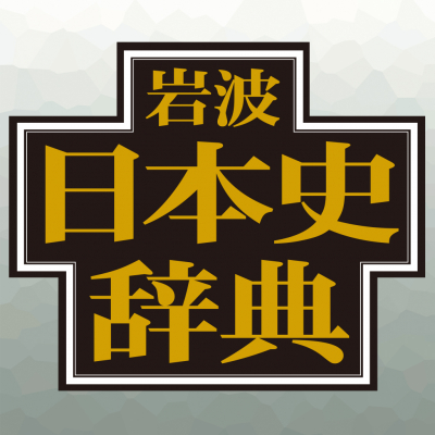 400名をこえる研究者による、10年の歳月をかけた日本史辞典！「岩波日本史辞典」（iOS版）をアプリ内課金でリリース