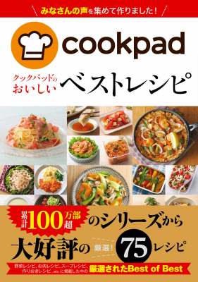 100万部突破のシリーズから、厳選レシピ75品 『クックパッドのおいしい ベストレシピ』11月1日発売