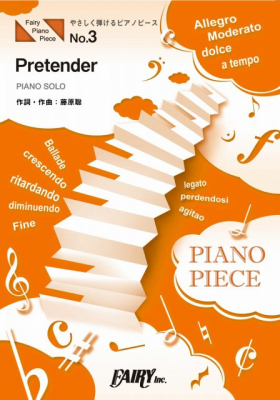 『Pretender／Official髭男dism』のやさしく弾けるピアノピース＜原調初級版/ハ長調版＞がフェアリーより11月中旬に発売。映画「コンフィデンスマンJP」主題歌