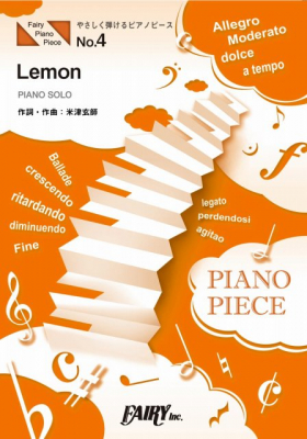 『Lemon／米津玄師』のやさしく弾けるピアノピース＜原調初級版/イ短調版＞がフェアリーより11月中旬に発売。TBS金曜ドラマ『アンナチュラル』主題歌