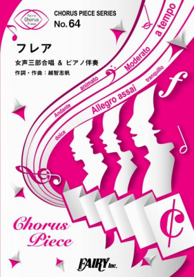 『フレア／Superfly』の女声三部合唱譜がフェアリーより11月下旬に発売。NHK連続テレビ小説「スカーレット」主題歌