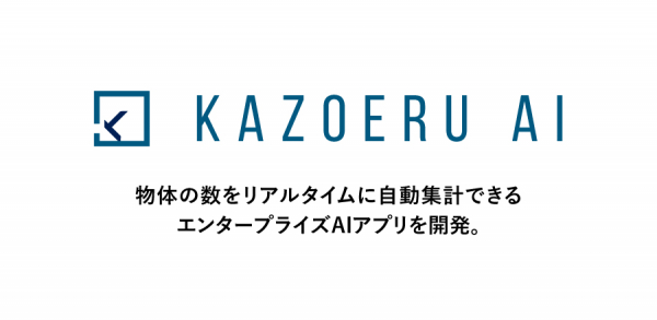 映像の中の物体の数をリアルタイムに自動集計できるエンタープライズAIアプリ「KAZOERU AI」の提供を開始。