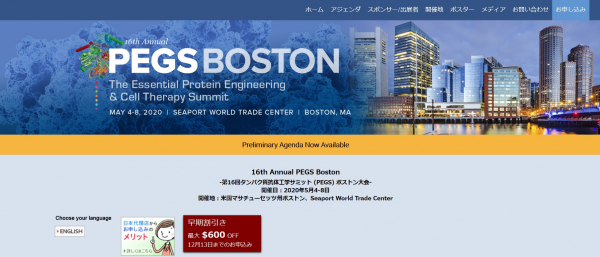 国際会議「第16回タンパク質抗体工学サミット （PEGS） ボストン大会」（Cambridge Healthtech Institute主催）の参加お申込み受付開始