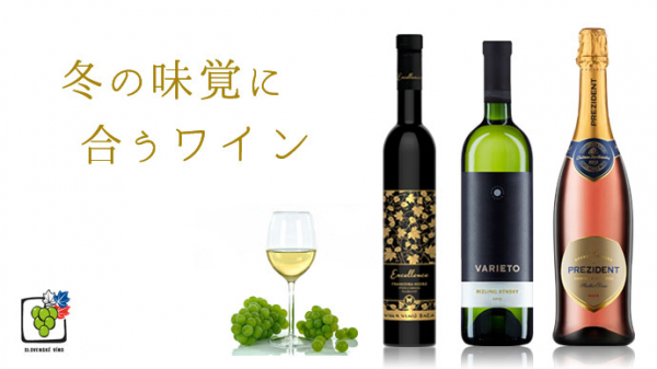 日本ポステック、ニッポンの冬の味覚をさらに美味しく！ブドウ栽培北限の地「スロバキア産ワイン」をクラウドファンディングサイト「Makuake」にて11月5日18:00プロジェクトスタート。
