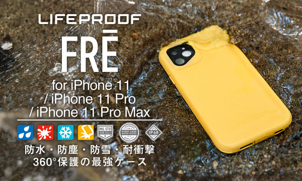 スリムでタフな防水ケース『LIFEPROOF FRE』のiPhone 11シリーズ3機種用が11月7日より予約販売開始！独自のサポートサービス『スマホ本体とケースのダブル補償』でず～っと安心！