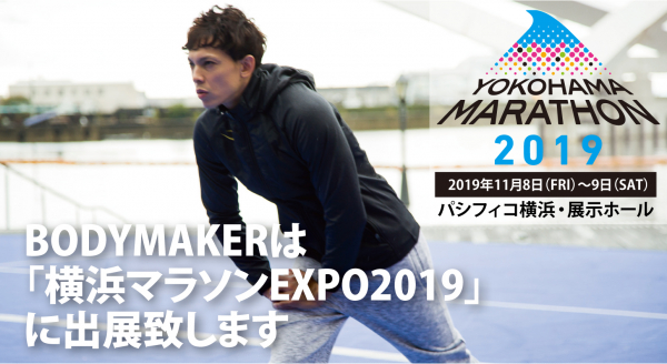 BODYMAKERが横浜マラソンEXPO 2019に出展