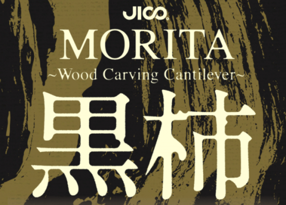 JICOが世界初、カンチレバーに木材を使用したレコード針 「MORITA～Wood Carving Cantilever～黒柿」を11月18日（月）に発売！