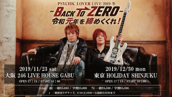 サイキックラバー大阪と東京の２公演　ワンマンLIVE！ 「PSYCHIC LOVER LIVE 2019 冬～BACK TO ZERO～令和元年を締めくくれ！」開催決定！