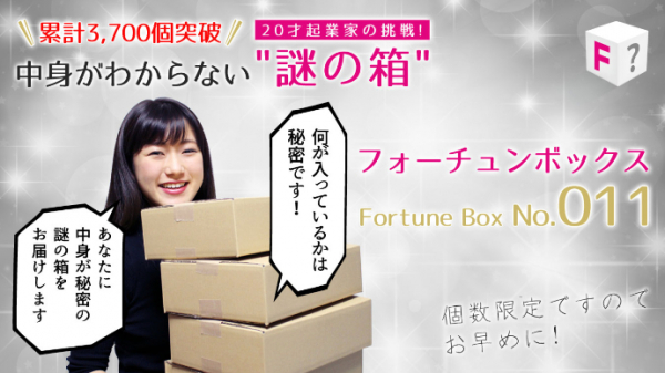 「謎の箱」シリーズ第11弾！21才起業家がプロデュースする中身が秘密の謎の箱「フォーチュンボックスNo.011」が発売!