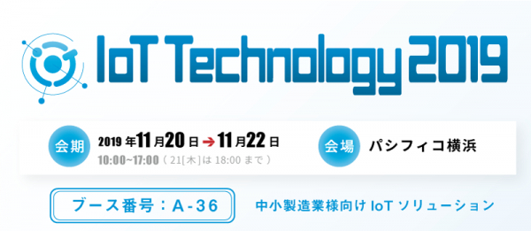 【生産管理とIoTのテクノア】 11/20～22に開催される、ET & IoT Technology 2019（パシフィコ横浜）に出展いたします