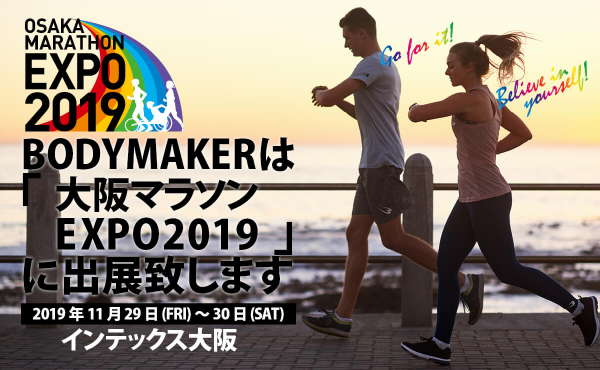 スポーツブランド「BODYMAKER」が大阪マラソンEXPO 2019に出展