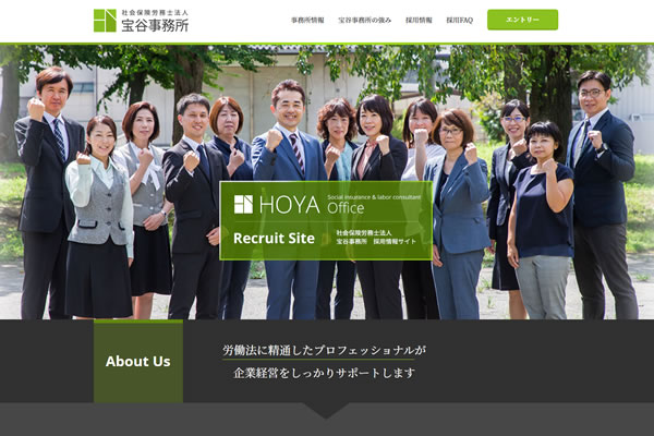 この度、株式会社NAaNAでは東京都足立区の社会保険労務士法人 宝谷事務所様の「採用強化サイト」を制作し、公開されました。