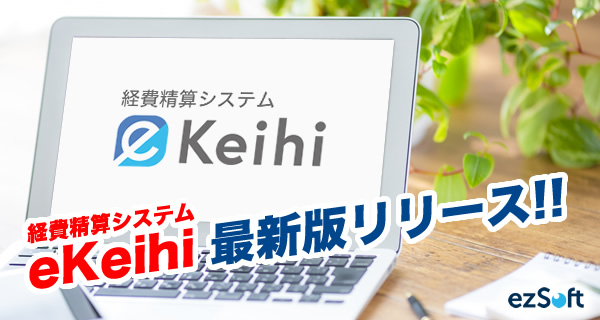 イージーソフト　経費精算システム「eKeihi」最新版をリリース！部門・プロジェクトの経費の按分機能を追加、入力補助機能をさらに強化！