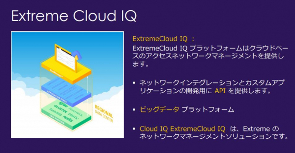エクストリーム ネットワークス、ExtremeCloud IQ クラウドマネージメントアプリケーションを発表