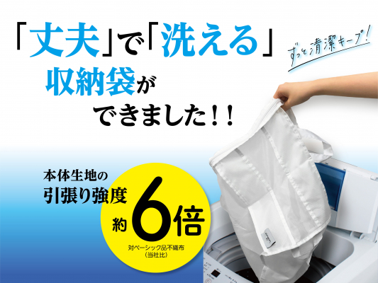長く使いたいから清潔に！　ユーザーの不満点を解消した「washuno　丈夫な洗える収納袋」を発売しました