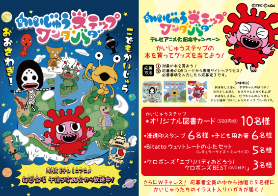 オリジナル図書カードやグッズが当たる！「かいじゅうステップ」TVアニメ化記念キャンペーンを実施