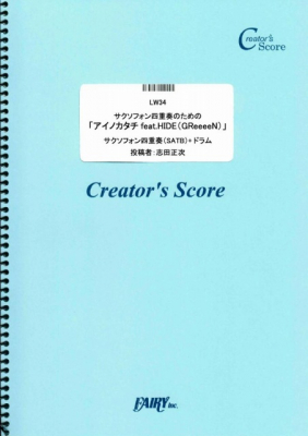 『サクソフォン四重奏のための「アイノカタチfeat.HIDE（GReeeeN）」／MISIA』がフェアリー＜クリエイターズ スコア＞より11月15日に発売。