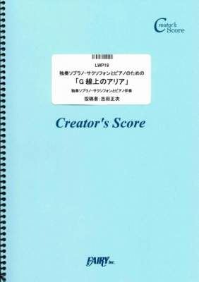 『独奏ソプラノ・サクソフォンとピアノのための「G線上のアリア」／バッハ』がフェアリー＜クリエイターズ スコア＞より11月15日に発売。