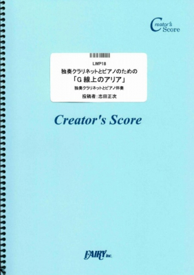 『独奏クラリネットとピアノのための「G線上のアリア」／バッハ』がフェアリー＜クリエイターズ スコア＞より11月15日に発売。