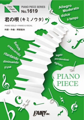 『君の唄（キミノウタ）／阿部真央』のピアノ楽譜（ピアノソロ・ピアノ＆ヴォーカルを収録）がフェアリーより12月上旬に発売。映画『チア男子!!』主題歌