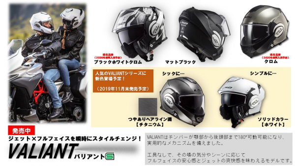 新しいスタイルを確立した！バイク乗車用システムヘルメット「VALIANT（バリアント）」大好評に応え、新色を追加発売！ ～システムヘルメットの新たなカテゴリー　フルフリップアップシステム！～