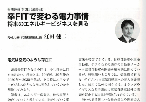 「卒FITで変わる電力事情」　ラウル株式会社代表 江田健二が日報ビジネス株式会社発行の「地球温暖化11月号」に寄稿しました