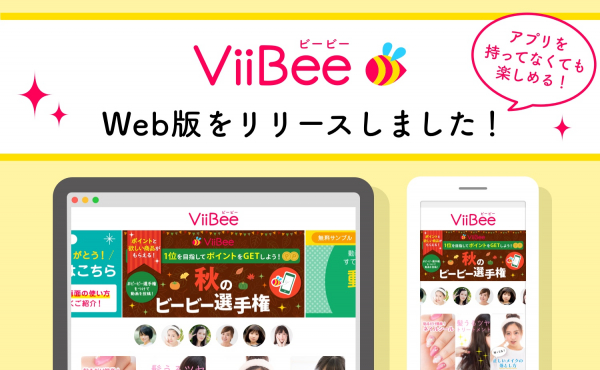 レビュー動画アプリ「ViiBee（ビービー）」がweb版を提供開始