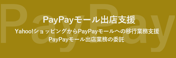 PayPayモール出店支援サービスをリリース致しました。