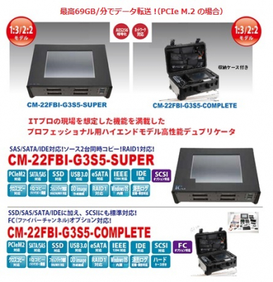 業界最高水準！ 高機能HDD/SSDデュプリケータ　「CM-22FBI-G3S5」　シリーズ（２機種）を発売！