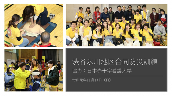 【日本赤十字看護大学】渋谷氷川地区合同防災訓練に本学学生と教職員が参加しました