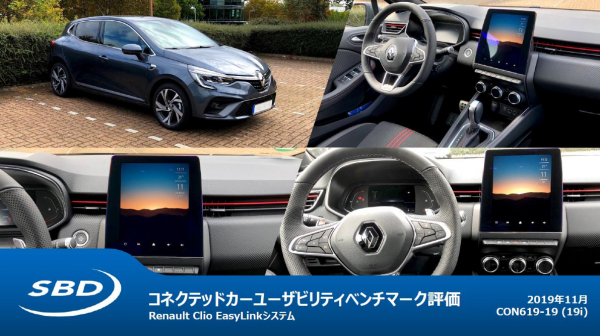 Renault Clioに搭載の最新マルチメディアシステムEasyLinkのユーザビリティを検証・評価したレポートをリリース
