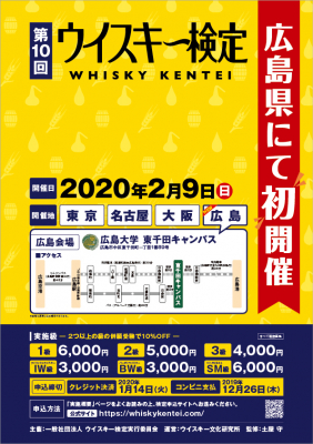 第10回ウイスキー検定 広島会場初開催にともない 新規PR協力店募集開始