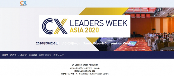 国際会議「CX Leaders Week Asia 2020-CXリーダーズウィークアジア 2020年」（IQPC Worldwide Pte Ltd主催）の参加お申込み受付開始
