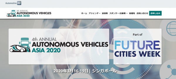 国際会議「Autonomous Vehicles Asia 2020-アジア自動運転車会議 2020年」（IQPC Worldwide Pte Ltd主催）の参加お申込み受付開始