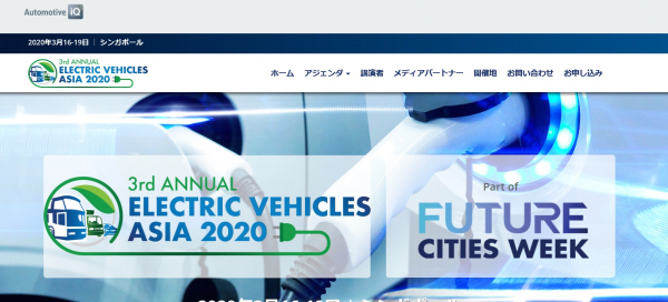 国際会議「Electric Vehicles Asia 2020-アジア電気自動車会議 2020年」（IQPC Worldwide Pte Ltd主催）の参加お申込み受付開始