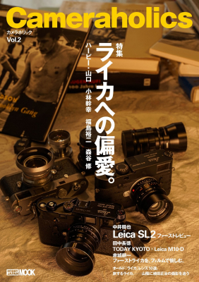 「カメラとフォトグラフィーと人」をテーマとするカメラ誌「カメラホリック」の第2弾が11月30日発売に。総力特集は「ライカへの偏愛」