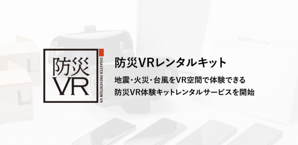 地震・火災・台風をVR空間で体験できる、防災VR体験キットレンタルサービスを開始。