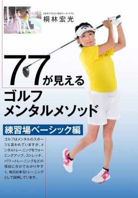 桐林宏光ティーチングプロが教える『77が見えるゴルフメンタルメソッド　練習場ベーシック編＆コース実践編』DVD（2019年12月3日（火）発売）がAmazonストアにて予約開始！