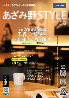12月1日に一般社団法人日本セルフケア研究会監修「あざみのSTYLE 40号」が発行されました。