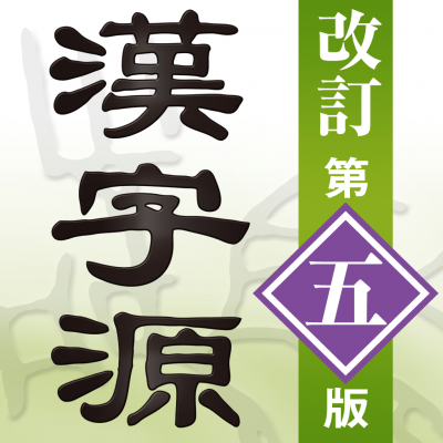 新たな常用漢字表に対応した最新版！「漢字源 改訂第五版」（iOS版）をアプリ内課金でリリース