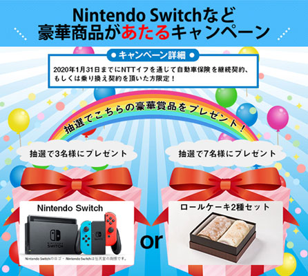 【自動車保険】 Nintendo Switchなど豪華商品があたるキャンペーンのお知らせ