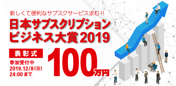 Paidy「日本サブスクリプションビジネス大賞2019」表彰式にてPaidy賞を進呈